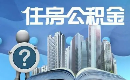 武汉公积金基数调整后多久可以以最新基数贷款